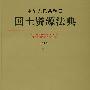 中华人民共和国国土资源法典(应用版)