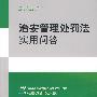治安管理处罚法实用问答