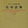 中华人民共和国农业法典(应用版)