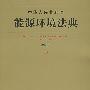 中华人民共和国能源环境法典(应用版)