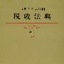 中华人民共和国税收法典(应用版)