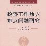 检察工作热点难点问题研究