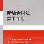 劳动合同法实用手册