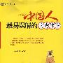 中国人最易误解的文史常识(2版1次)