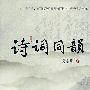 诗词同韵