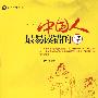 中国人最易读错的字