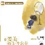 让爱美的天性常在