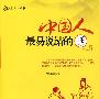 中国人最易说错的话
