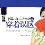 中国人最应该知道的穿着误区