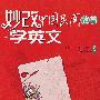 妙改中国民间故事学英文