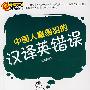 中国人最易犯的汉译英错误