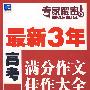 最新3年高考满分作文佳作大全