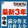 最新3年中考满分作文佳作大全