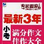 最新3年小考满分作文佳作大全