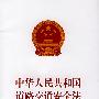 中华人民共和国道路交通安全法（2007修订版）