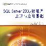 SQL Server 2005数据库原理与应用基础（配光盘）（21世纪高等学校电子信息类专业规划