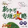 2008新中考专项攻略：物理（含最新中考真题）