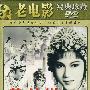 花为媒：老电影经典珍藏（DVD）