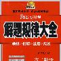 海淀新学规——解题规律大全　高二数学