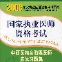 国家执业医师资格考试：中西医结合助理医师应试习题集（2008年）