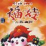 福娃五连环（7DVD）