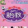 妈妈现代胎教·1（4VCD）