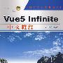 Vue5 Infinite 中文教程