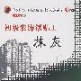 初级装饰镶贴工：抹灰（1VCD）