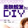 美肤靓发DIY