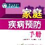 家庭健康坊家庭疾病预防手册