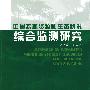 中国森林资源和生态状况综合监测研究