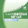 Auto CAD 机械绘图基础教程与实训(21世纪高职高专)