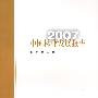 2007年中国林业发展报告(中文版)