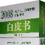 2008临床执业助理医师资格考试白皮书（含光盘）