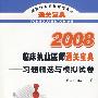 2008临床执业医师通关宝典——习题精选与模拟试卷（含光盘）