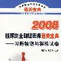 2008临床执业助理医师通关宝典——习题精选与模拟试卷（含光盘）