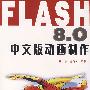 FLASH 8.0中文版动画制作