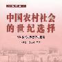 中国农村社会的世纪选择——从科教兴村到新农村建设