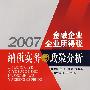 2007金融企业企业所得税纳税实务与政策分析