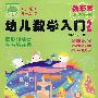 幼儿数学入门 2(小班3-4岁)