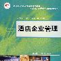 酒店企业管理