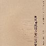 德川时代日本儒学史论集