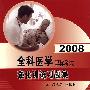 2008全科医学职称考试强化训练习题集