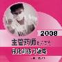 2008主管药师职称考试强化训练习题集