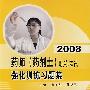 2008药师（药剂士）职称考试强化训练习题集