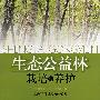 生态公益林栽培与养护