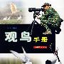 观鸟手册