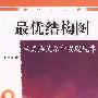 最优结构图——从复杂关系中发现规律