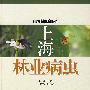 上海林业病虫