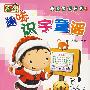超味识字童谣